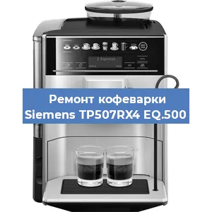Чистка кофемашины Siemens TP507RX4 EQ.500 от кофейных масел в Челябинске